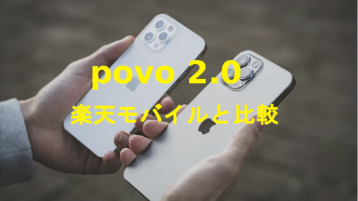 povo2.0楽天モバイル