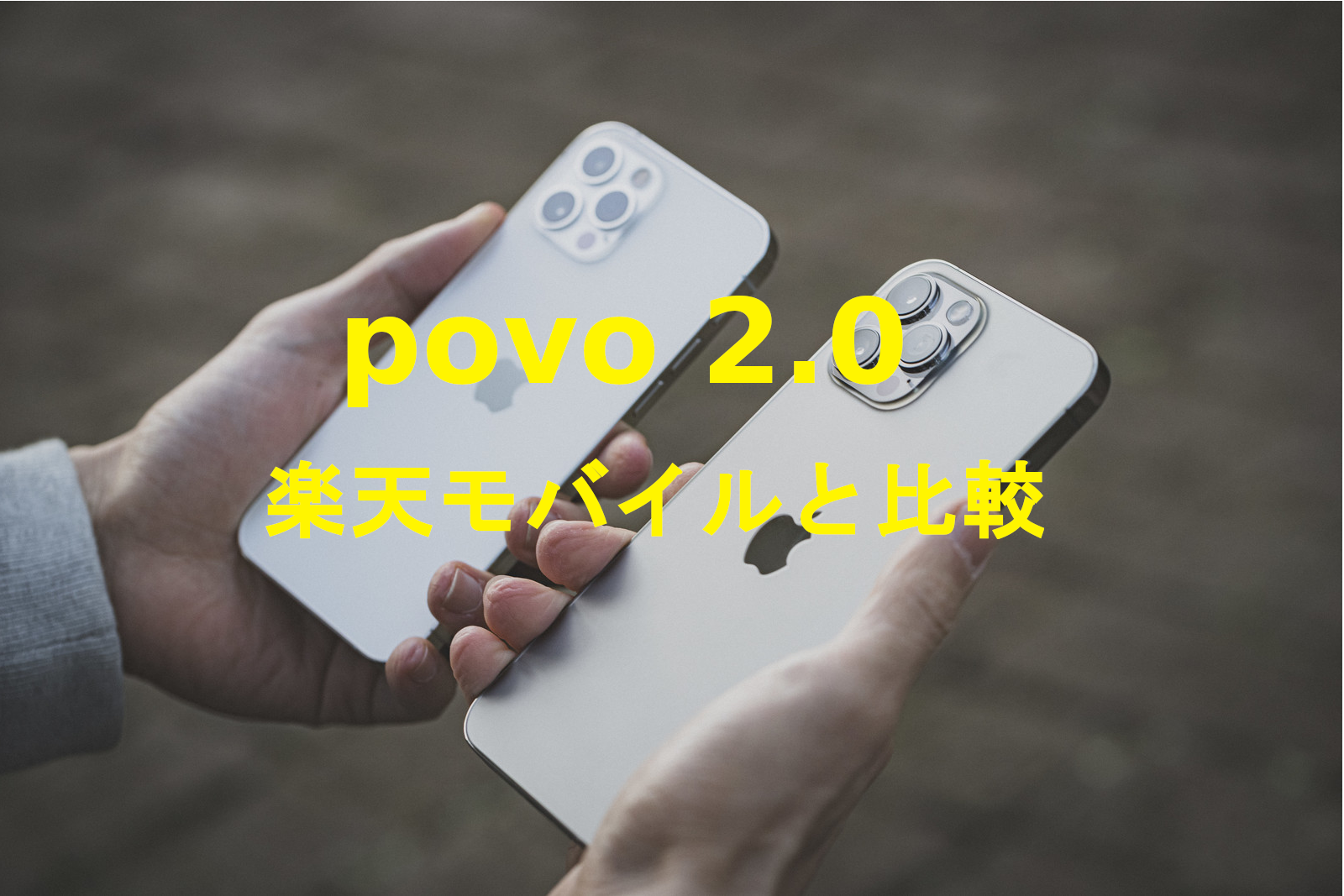 povo 2.0と楽天モバイルを比較して解説、違いは？どっちがいい？のサムネイル画像