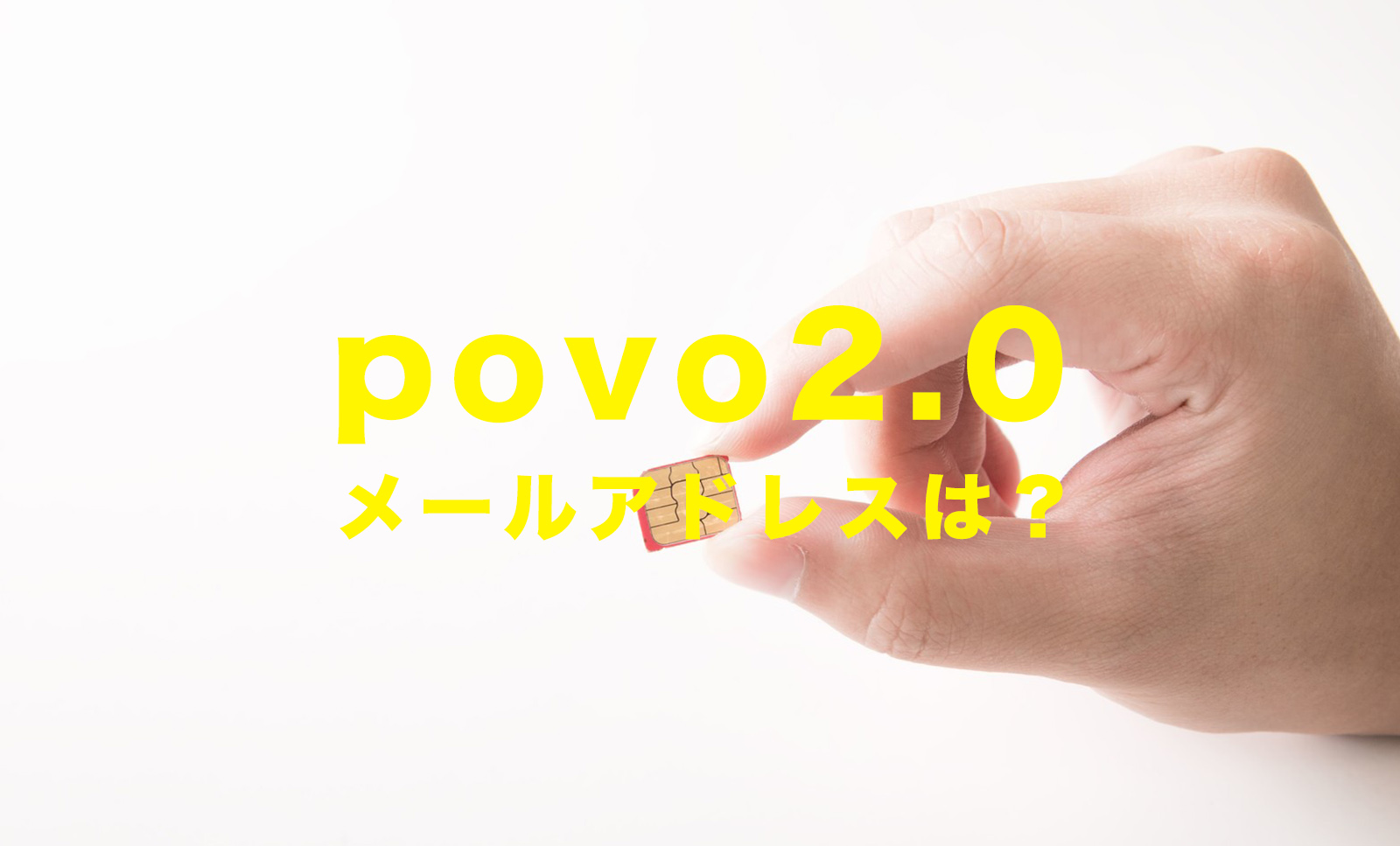 povo 2.0でキャリアメールは使えない？トッピングで使える？ポヴォ新プランのサムネイル画像