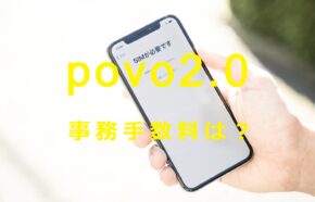 povo 2.0で契約時や維持に事務手数料はかかる？