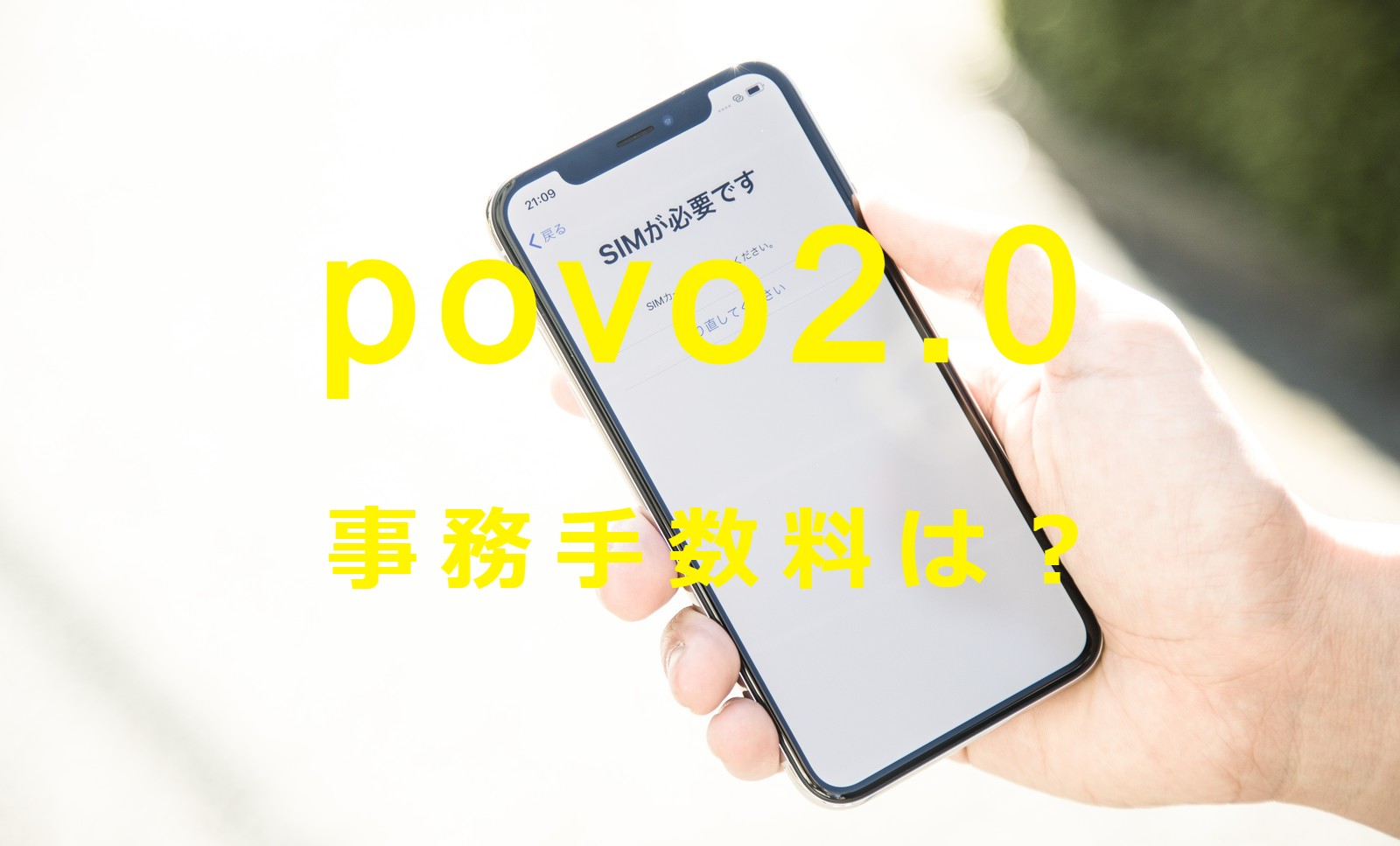 povo 2.0で契約時や維持に事務手数料はかかる？のサムネイル画像