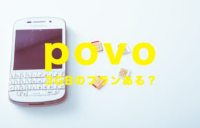 povo(ポヴォ)に3GB(ギガ)のデータ容量のプランはある？