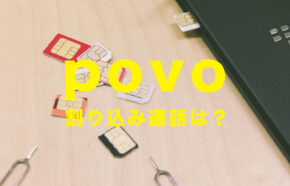 povo(ポヴォ)で割り込み通話(電話)は使える？使えない？