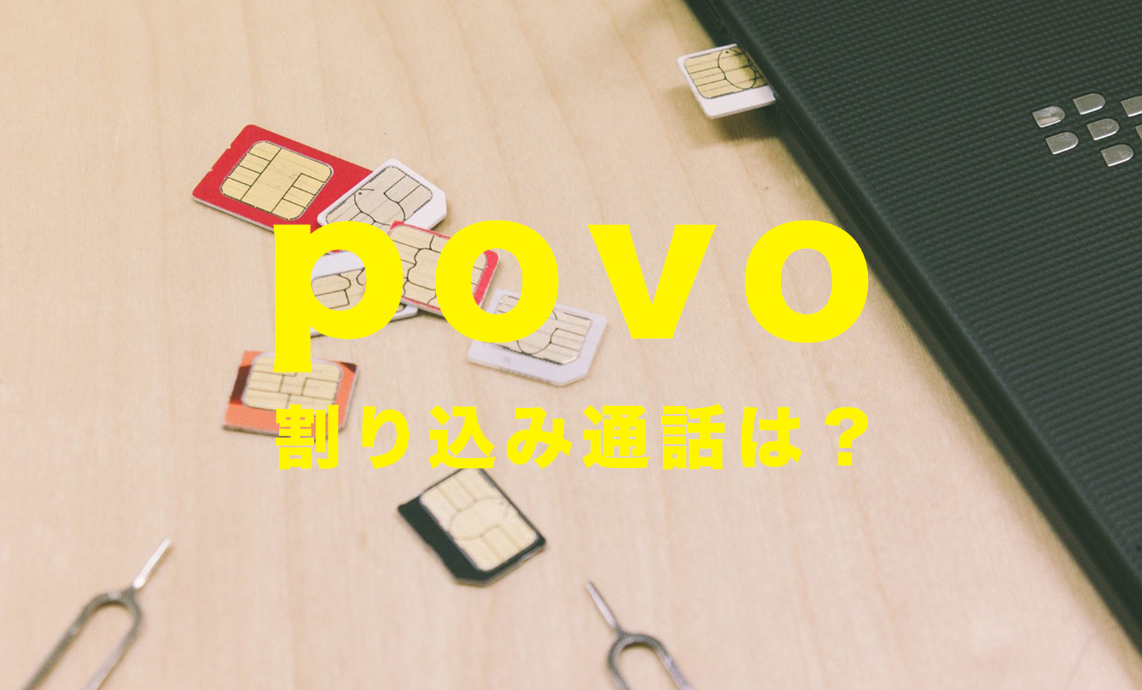 povo(ポヴォ)で割り込み通話(電話)は使える？使えない？のサムネイル画像