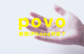 povoでiPhone13は使える？povo2.0や1.0で2021年新型アイフォンは対応？