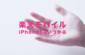 楽天モバイルでiPhone13の価格やキャンペーンは？【2023年最新】