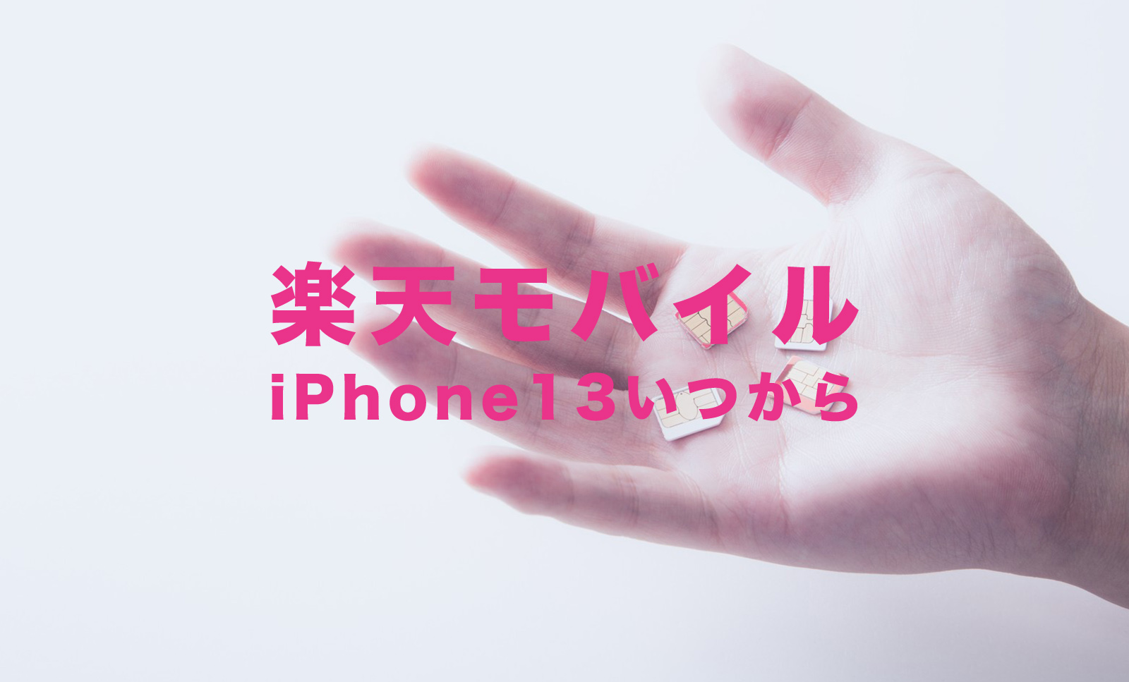 楽天モバイルでiPhone13の価格やキャンペーンは？【2023年最新】のサムネイル画像