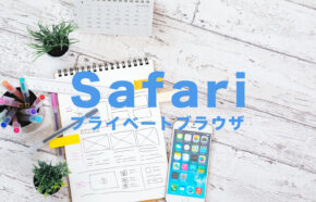 iOS17のSafariでプライベートブラウザモード(シークレットタブ)のやり方は？