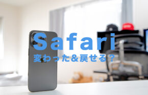 iOS17のSafariを戻すことはできる？変わったデザインを元に戻せる？