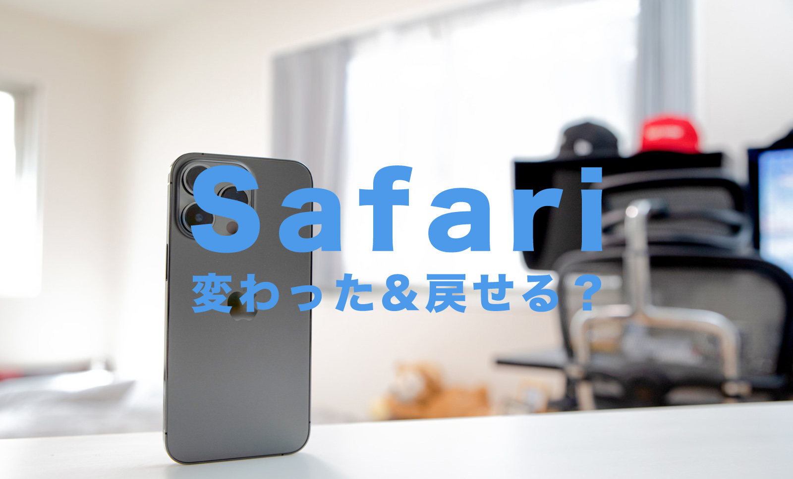 iOS17のSafariを戻すことはできる？変わったデザインを元に戻せる？のサムネイル画像