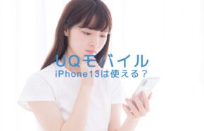 UQモバイルでiPhone13の発売日は？いつから販売される？使える？