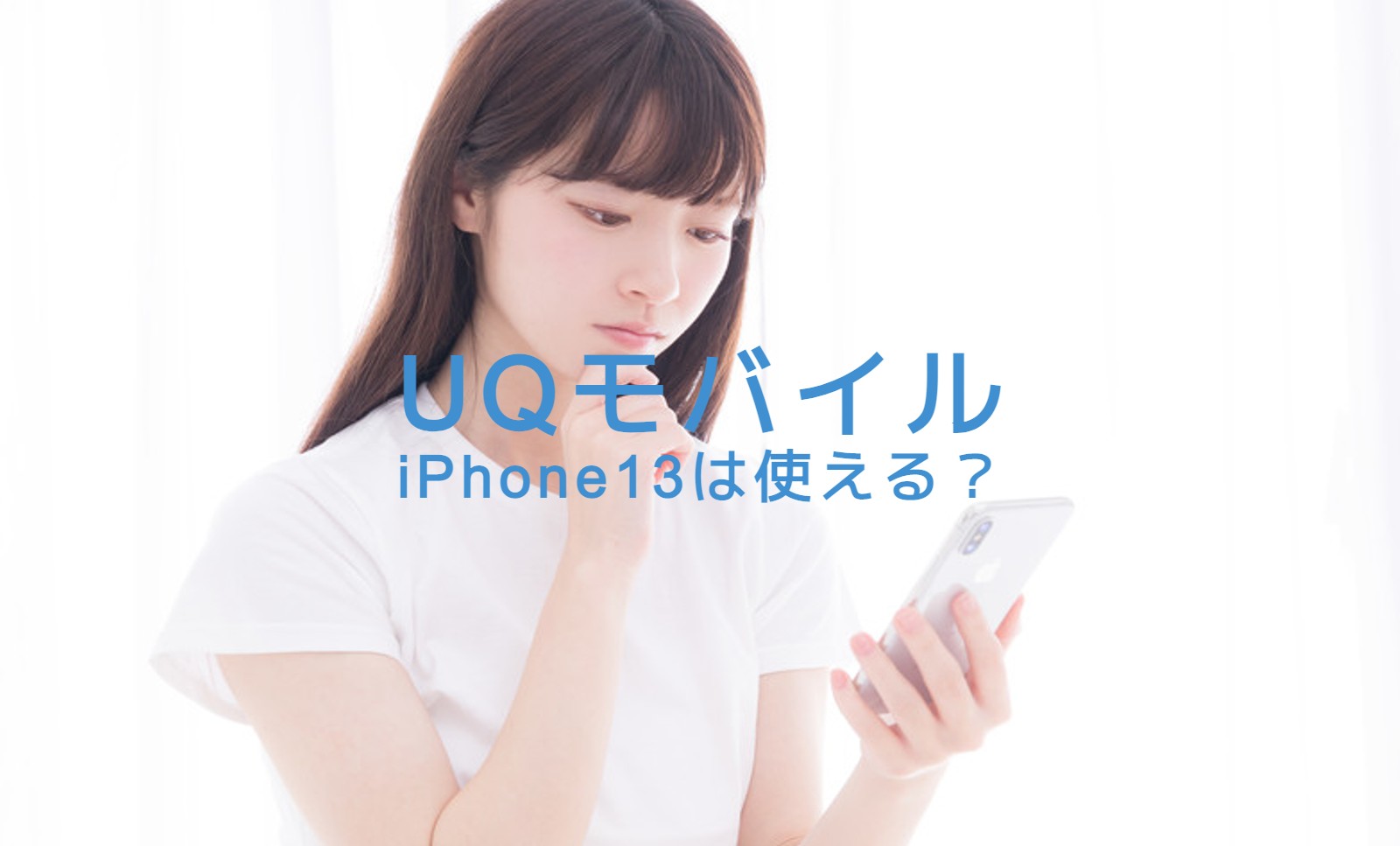 UQモバイルでiPhone13の発売日は？いつから販売される？使える？のサムネイル画像