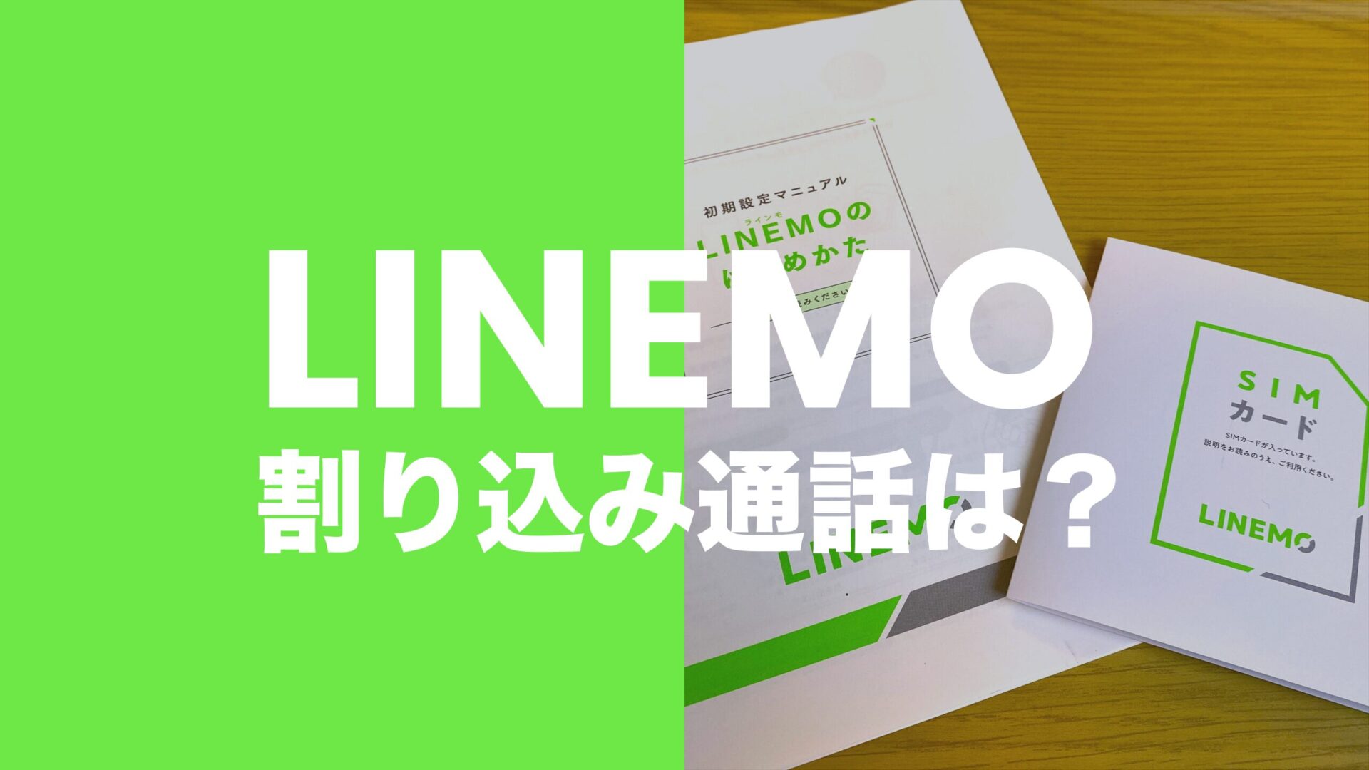 LINEMO(ラインモ)で割り込み電話(通話)は使える？使えない？のサムネイル画像