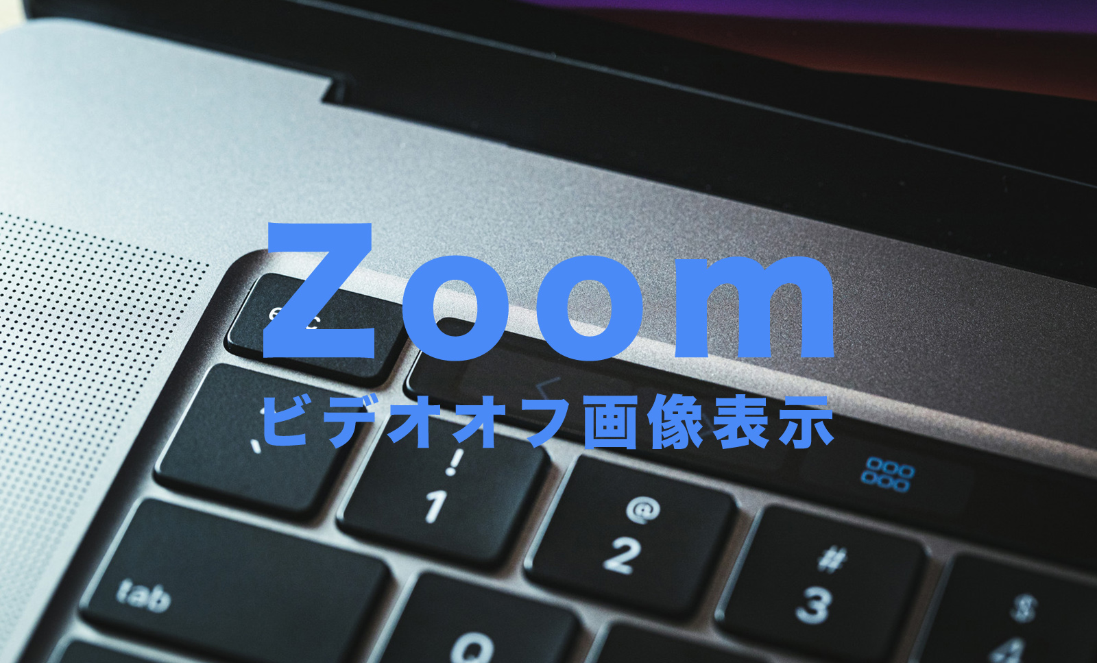 Zoom(ズーム)でビデオオフ時の画像を表示&設定したい！のサムネイル画像