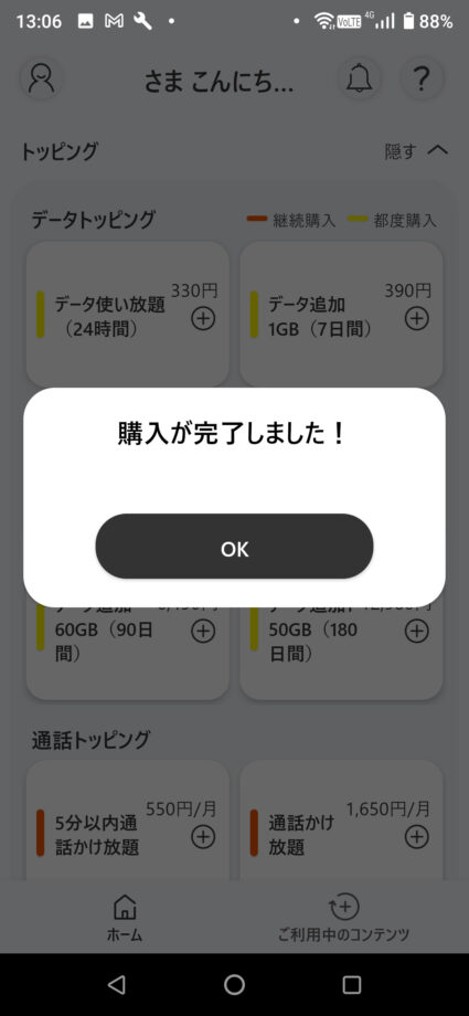 povo 2.0アプリで購入が完了しましたと表示されるので「OK」ボタンを押してデータトッピングの購入完了です。の操作のスクリーンショット