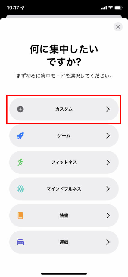 「カスタム」もしくは、集中したいテーマをタップしますの操作のスクリーンショット
