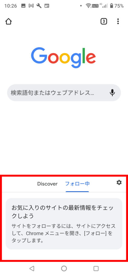 Chromeで新しいタブを開くと、Discoverの隣に「フォロー中」の項目があれば設定が有効になっています。の操作のスクリーンショット