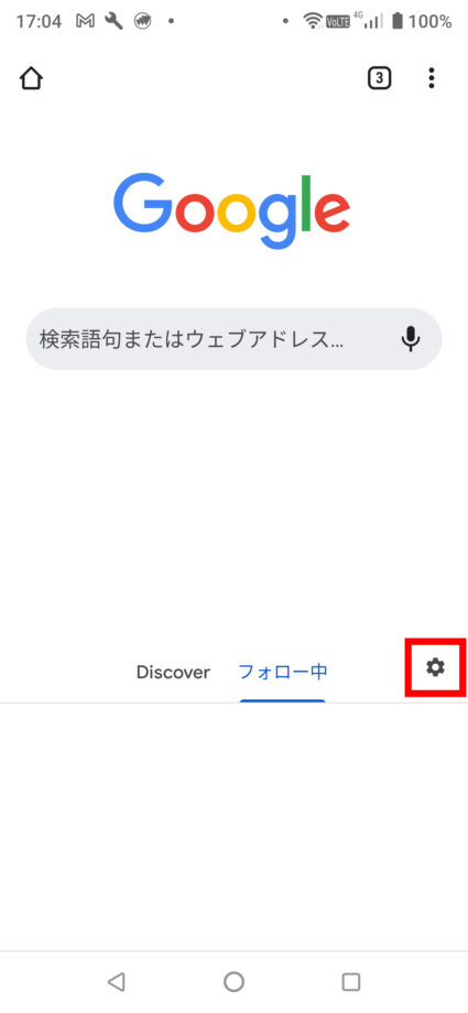 Chromeで新しいタブを開いてDiscover / フォロー中の右側の「歯車アイコン」をタップします。の操作のスクリーンショット