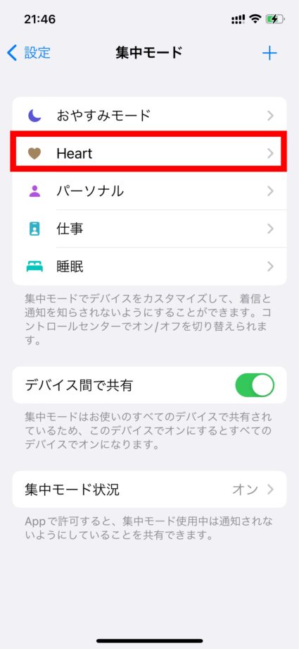 iPhone 設定したハートアイコンの集中モードが追加されました。の画像