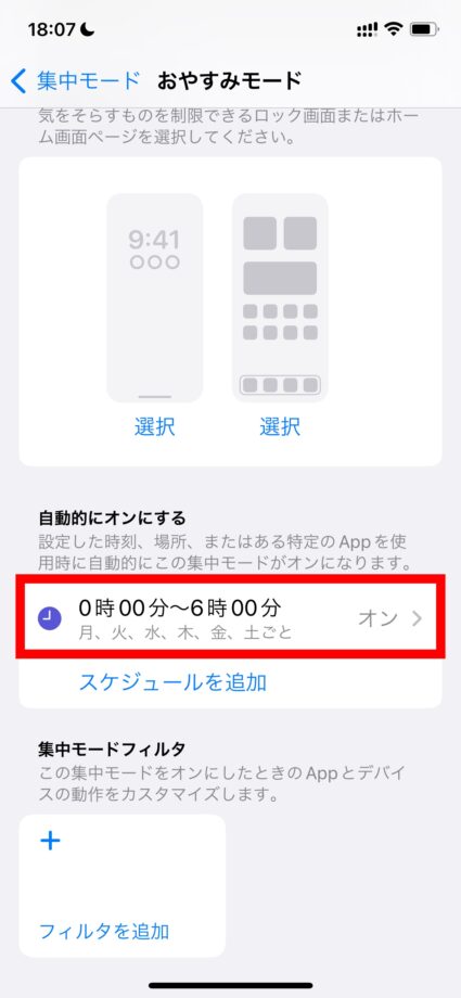 iPhone これで、おやすみモードが月〜土曜日の0時にオンになり、6時に自動的にオフになるように設定できました。の画像