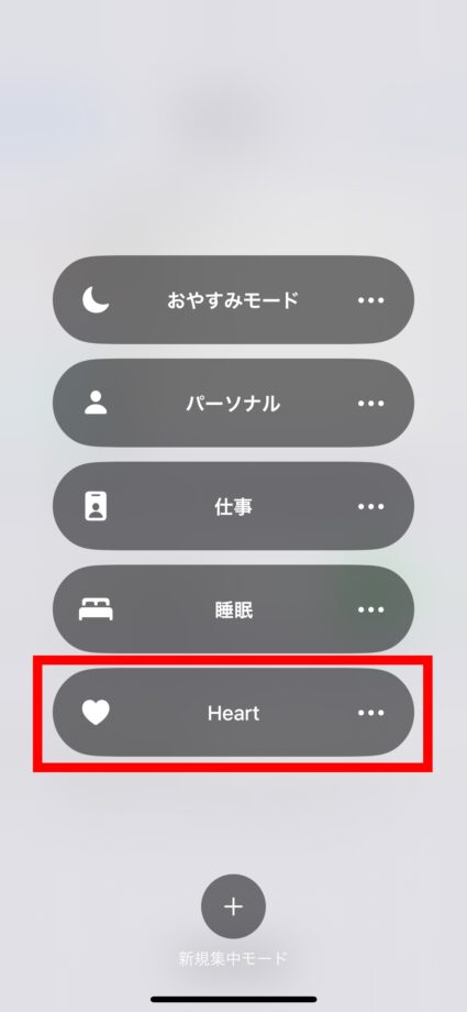 iPhone 6.設定したハートの集中モードにするにはコントロールセンターを開いて、「集中モード」をタップして、設定した集中モードを選びます。の画像