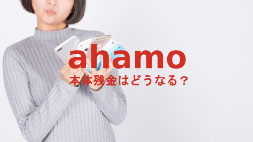 ahamo-hontaidaikin