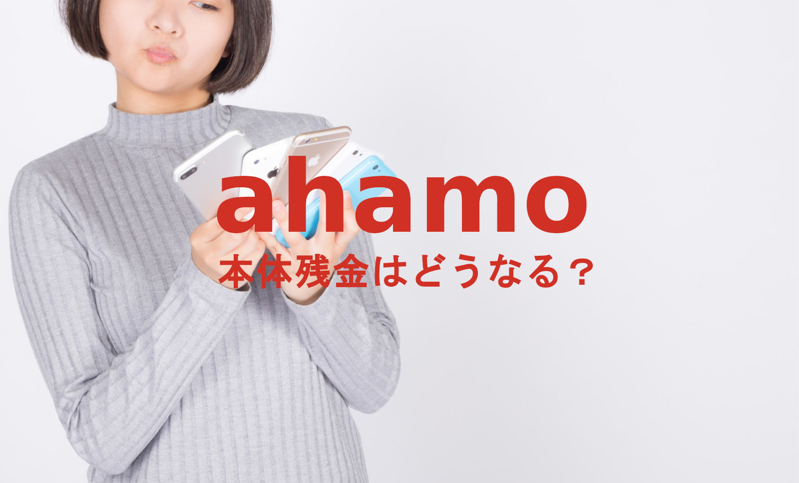 本体残金がある場合ahamo(アハモ)に乗り換えできる？注意点は？のサムネイル画像