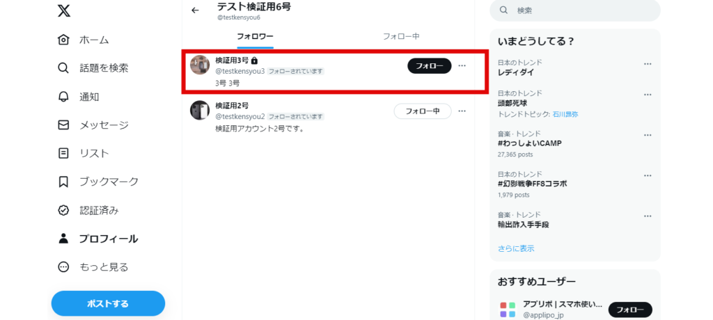 x　相手のフォロワー一覧でも、自分（検証用6号）からのフォローが外れていないことが確認できました。の画像