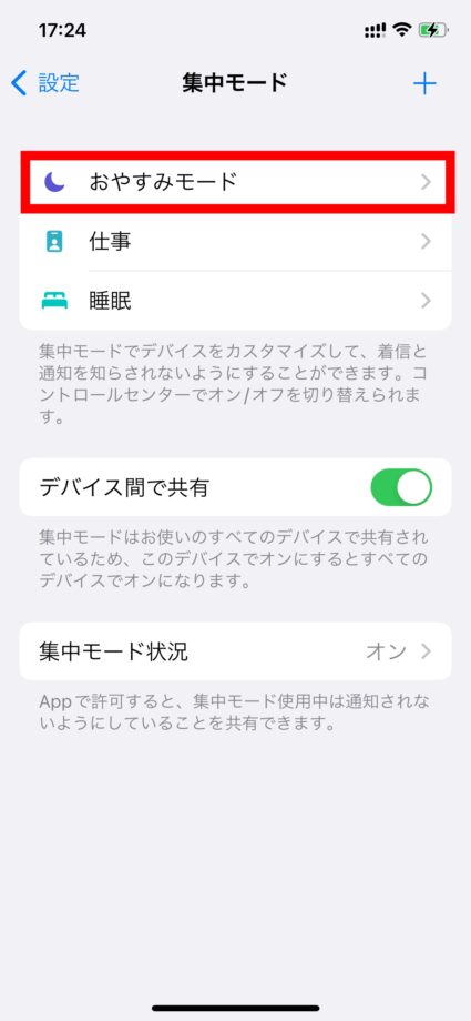 iPhone　1.設定アプリを開き、「集中モード」＞「おやすみモード」とタップして進みます。の画像