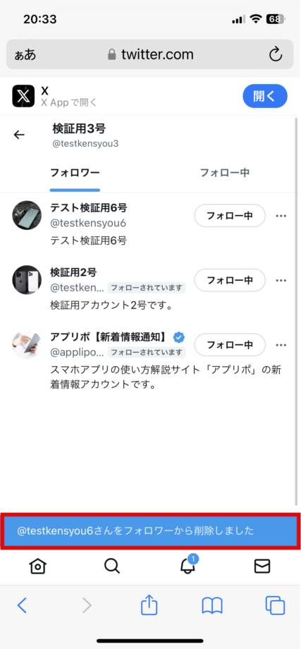 x　これで、フォロワー削除が完了しました。の画像