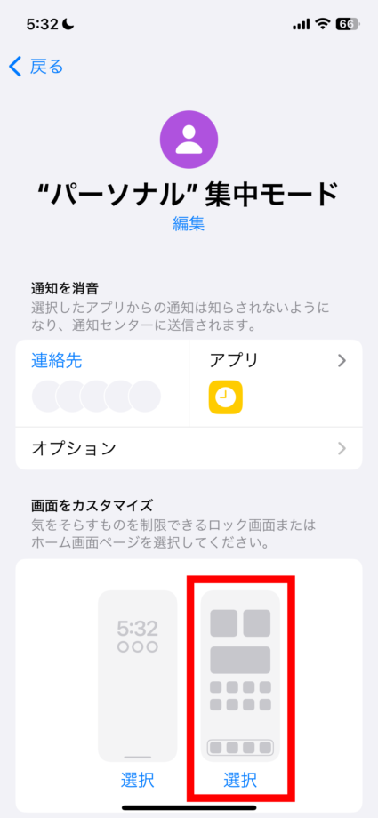 iPhone ページのカスタマイズは、設定アプリから「集中モード」＞任意のモード名(下の画像では「パーソナル」)＞「ホーム画面(右側)」とタップしていくと設定できます。の画像