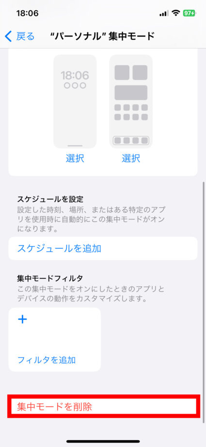 iPhone 3.「集中モードを削除」をタップしますの画像