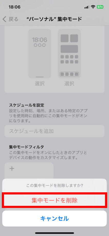 iPhone 4.再度「集中モードを削除」をタップしますの画像