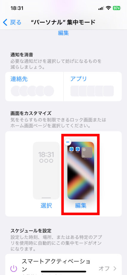 iPhone 作成済みのホーム画面の中から、集中モード起動中に表示したいページを選択できます。の画像