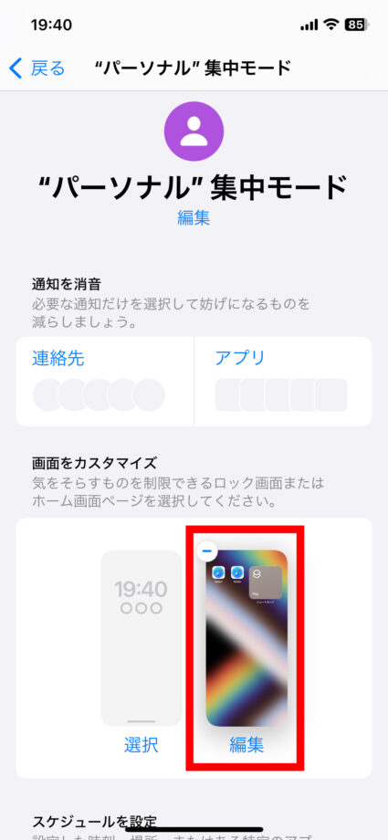 iPhone これで、集中モード中のホーム画面をカスタマイズできました。の画像