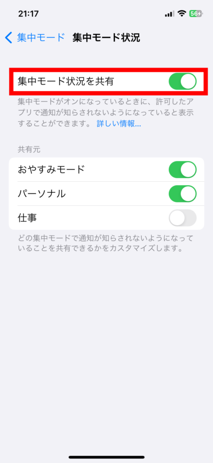 iPhone 3.集中モード状況を共有のトグルをオフにします(緑色→グレー)の画像