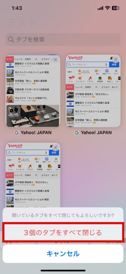 Safari　4.確認メッセージが表示されるので、再度「◯個のタブをすべて閉じる」をタップします   の画像