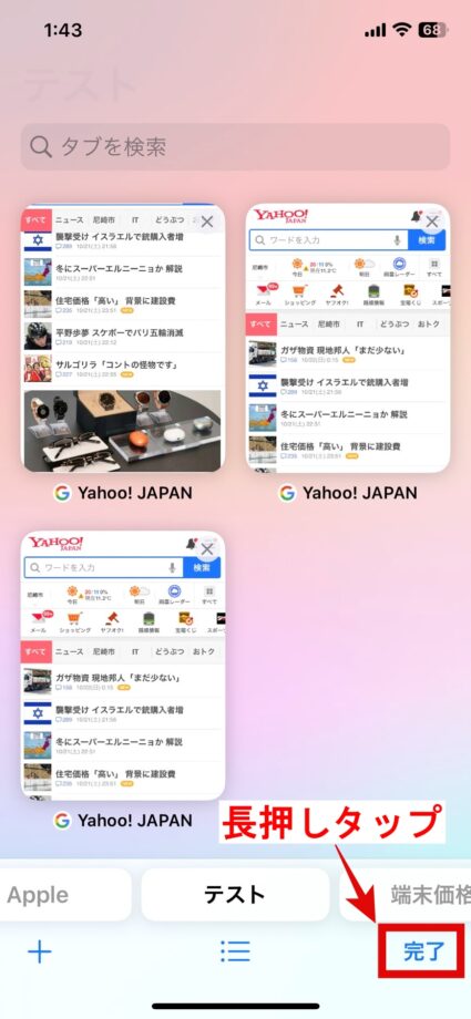 Safari　2.画面右下の「完了」を長押しタップしますの画像