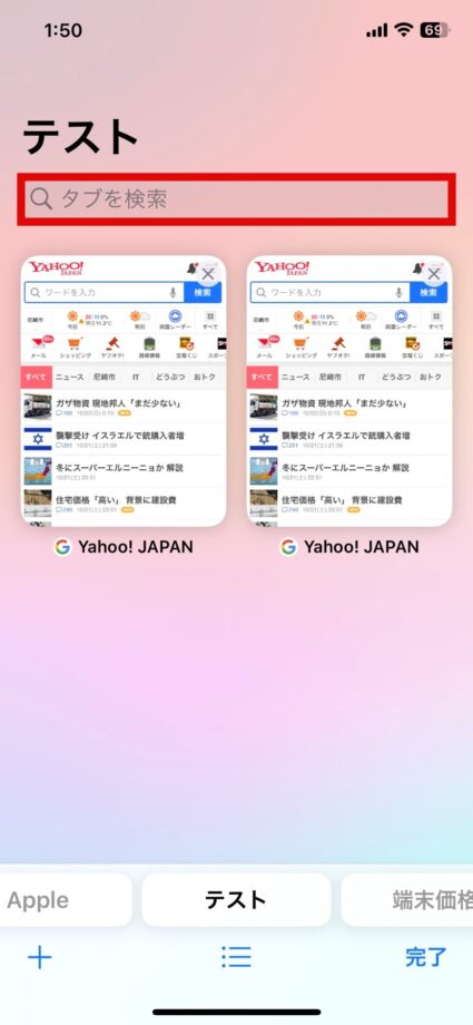 Safari　タブの一覧画面を下方向にスワイプすると、検索バーが表示されます。の画像