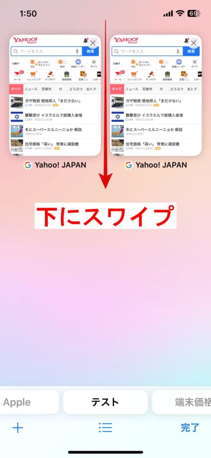 Safari　タブの一覧画面を下方向にスワイプすると、検索バーが表示されます。の画像