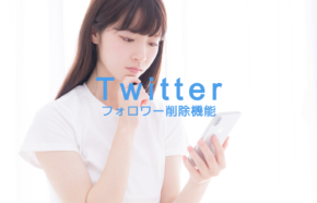 X(旧Twitter)のフォロワーを削除機能(ソフトブロック)のやり方を解説