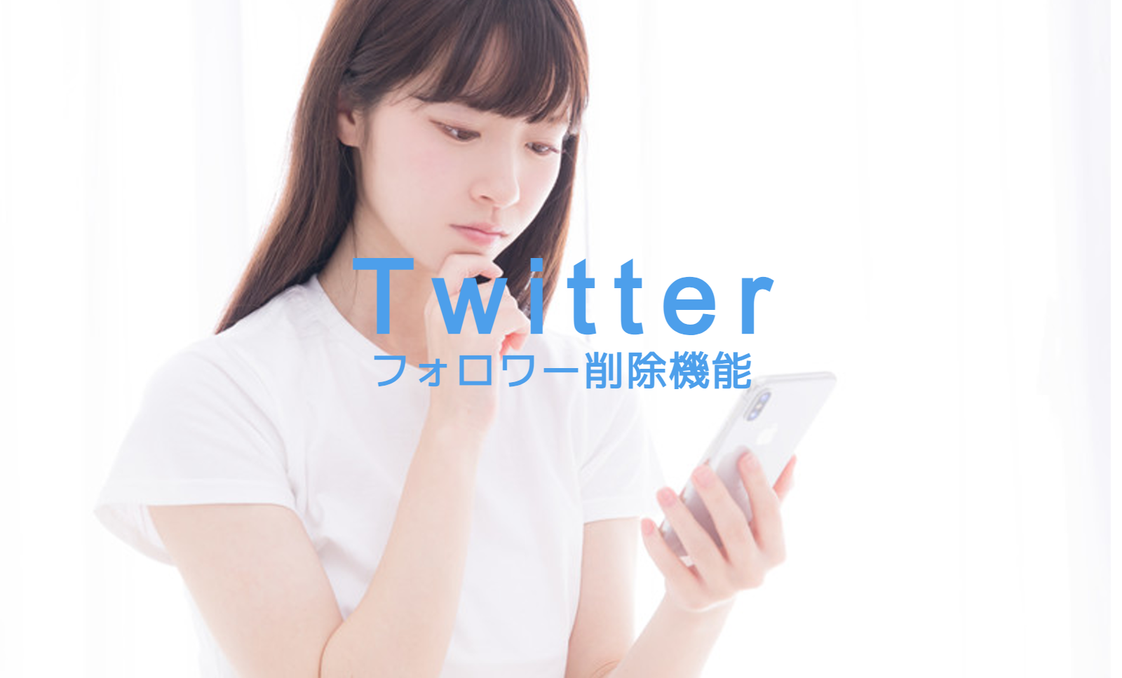 X(旧Twitter)のフォロワーを削除機能(ソフトブロック)のやり方を解説のサムネイル画像