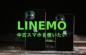 LINEMO(ラインモ)で中古スマホ端末＆機種を使いたい場合の注意点を解説