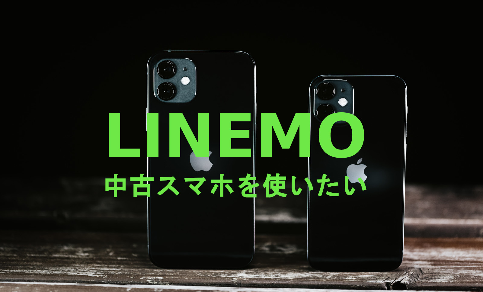 LINEMO(ラインモ)で中古スマホ端末＆機種を使いたい場合の注意点を解説のサムネイル画像