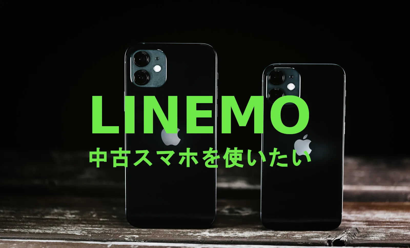 LINEMO(ラインモ)で中古スマホ端末＆機種を使いたい場合の注意点を解説 