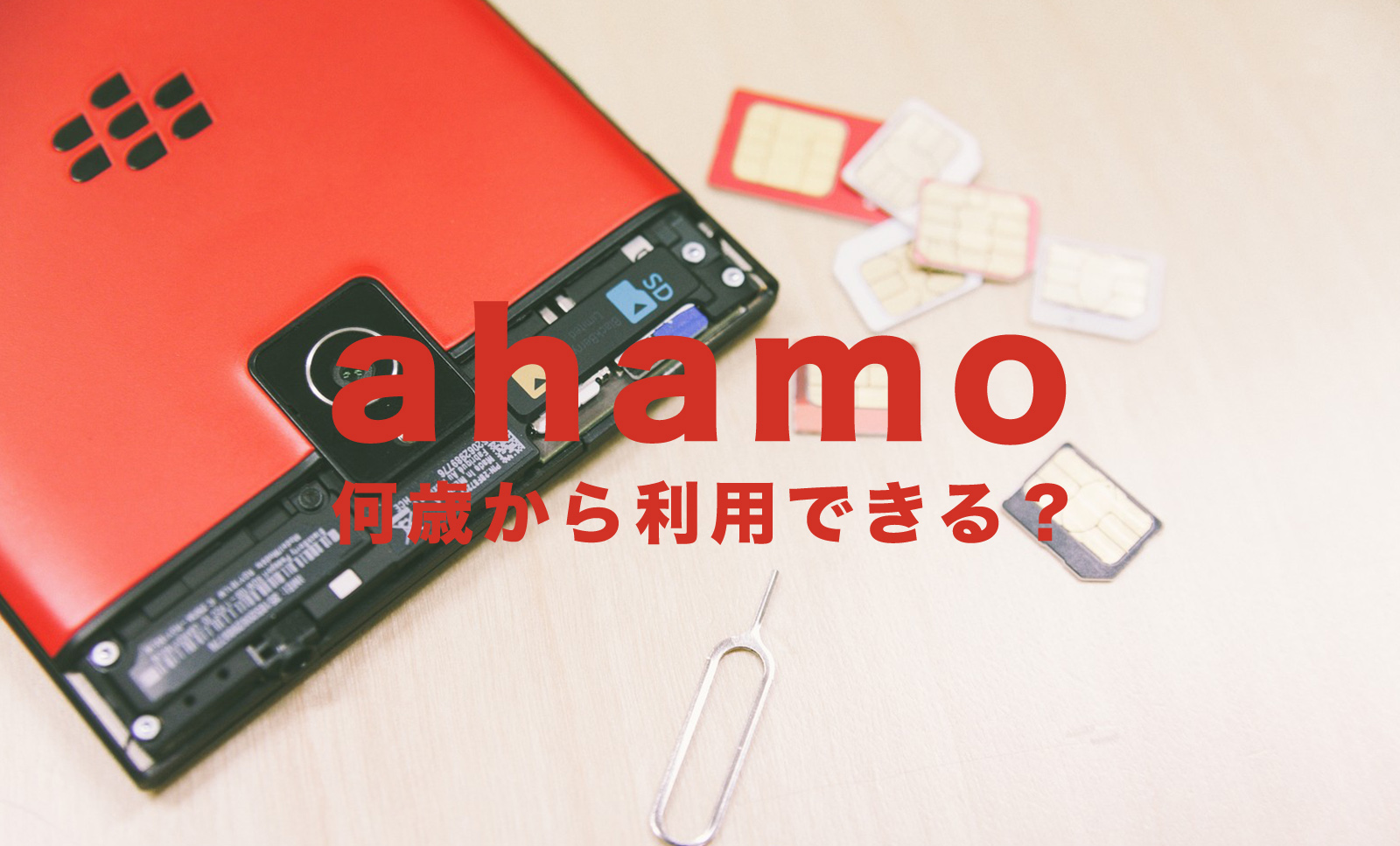 ahamo(アハモ)は何歳から利用&契約ができる？のサムネイル画像