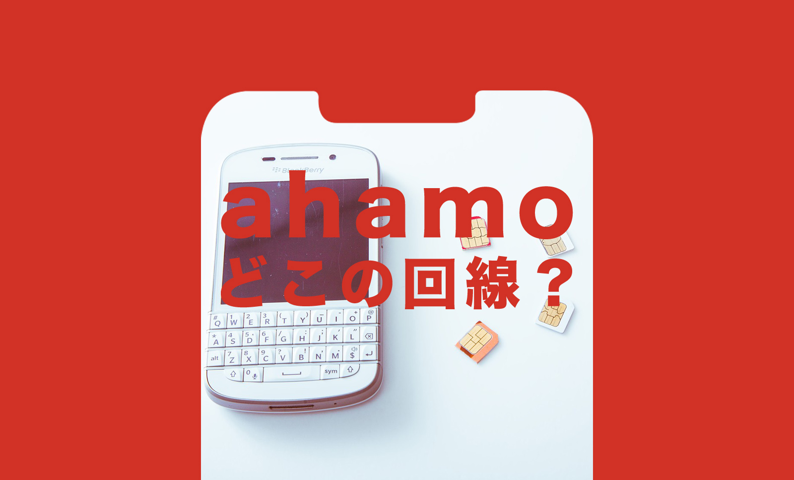 ahamo(アハモ)はどこの回線？どこの会社＆企業が提供している？のサムネイル画像