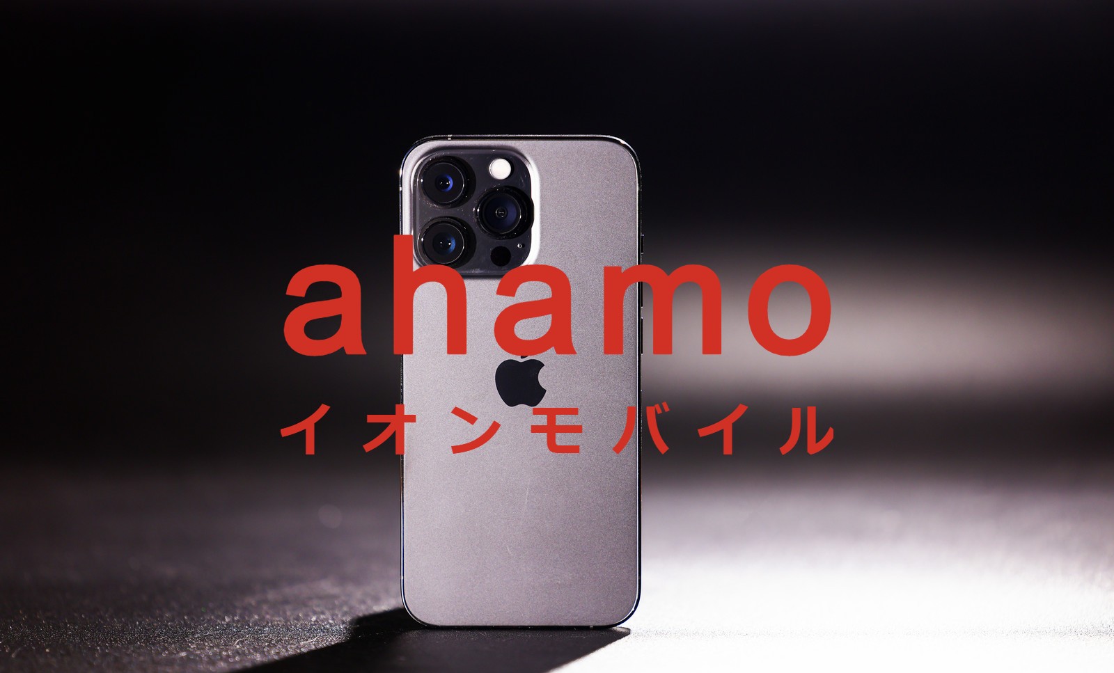 イオンモバイルからahamo(アハモ)への乗り換えはおすすめ？やり方は？のサムネイル画像