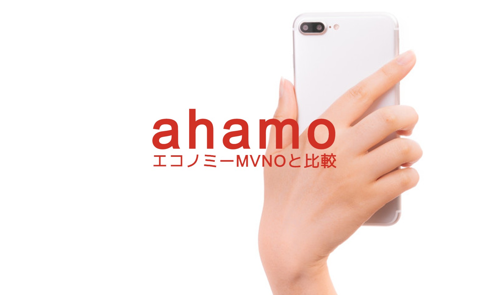 ahamo(アハモ)とドコモのエコノミーMVNOの違いを比較して解説のサムネイル画像