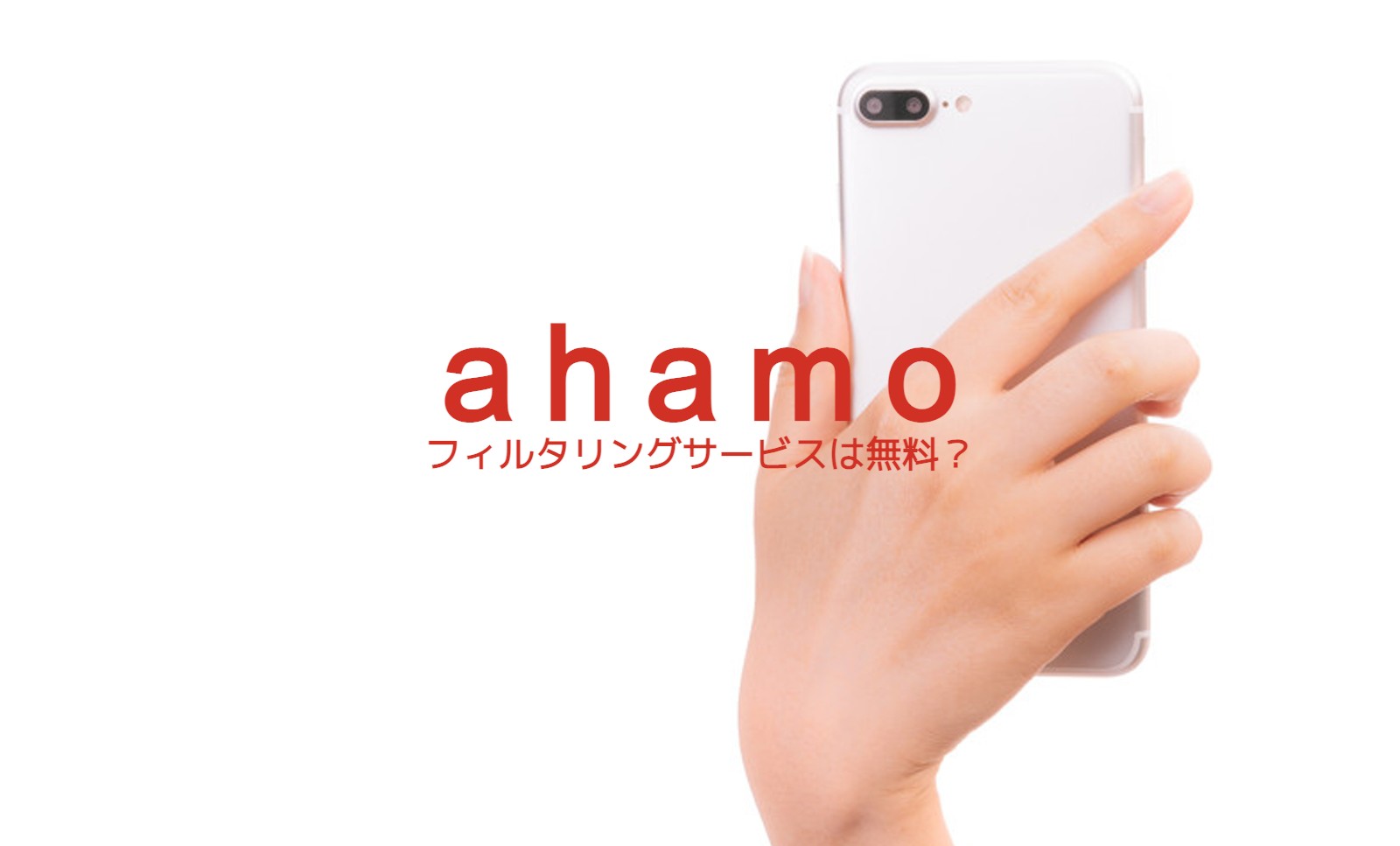 ahamo(アハモ)でフィルタリングサービス(安心フィルター)は無料？有料になる？のサムネイル画像